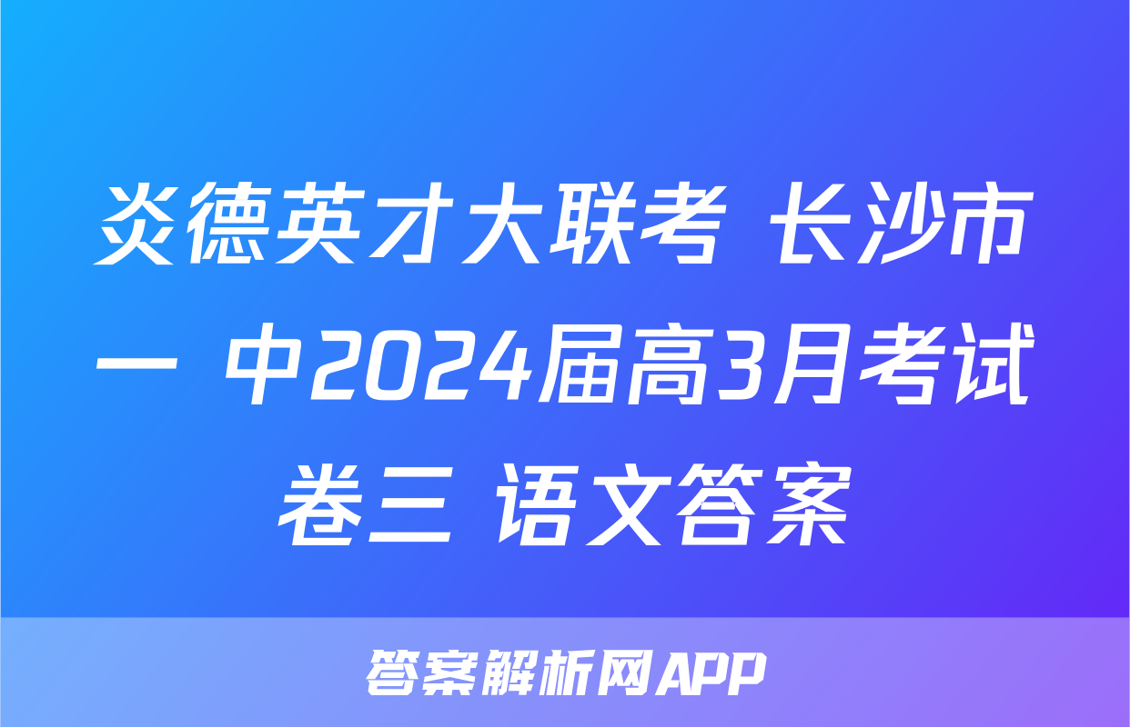 炎德英才大联考 长沙市一 中2024届高3月考试卷三 语文答案